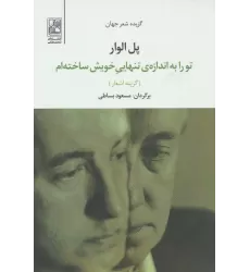 کتاب تو را به اندازه ی تنهایی خویش ساخته ام (گزیده اشعار جهان)