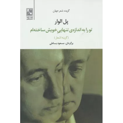 کتاب تو را به اندازه ی تنهایی خویش ساخته ام (گزیده اشعار جهان)