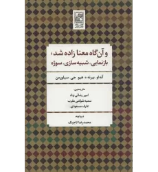 کتاب و آن گاه معنا زاده شد؛بازنمایی،شبیه سازی،سوژه