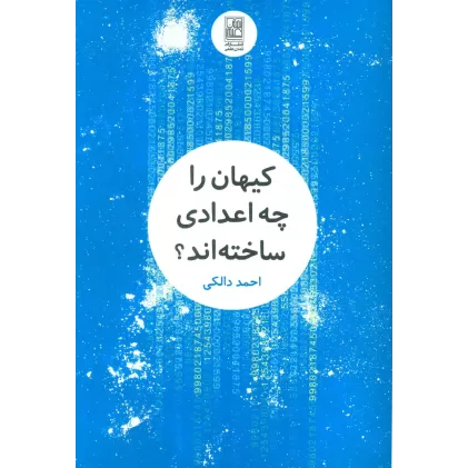 کتاب کیهان را چه اعدادی ساخته اند؟