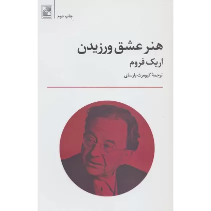 کتاب هنر عشق ورزیدن