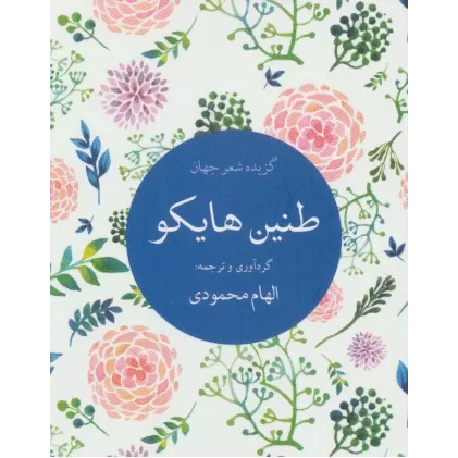 کتاب طنین هایکو (گزیده شعر جهان)