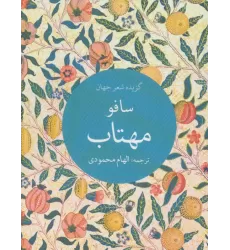 کتاب مهتاب (گزیده شعر جهان)