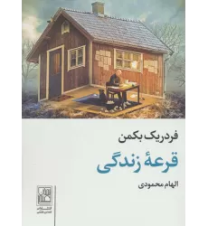 کتاب قرعه زندگی