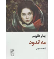 کتاب مه اندود