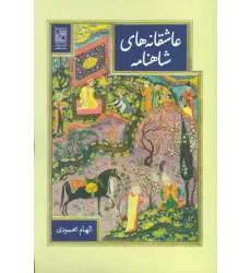 کتاب عاشقانه های شاهنامه