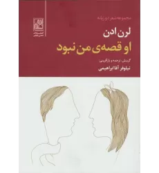 کتاب او قصه ی من نبود (2زبانه)