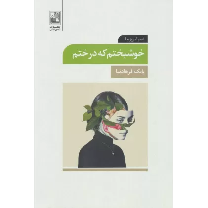 کتاب خوشبختم که درختم (شعر امروز ما)