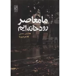 کتاب ما معاصر رودخانه ایم (شعر امروز ما)