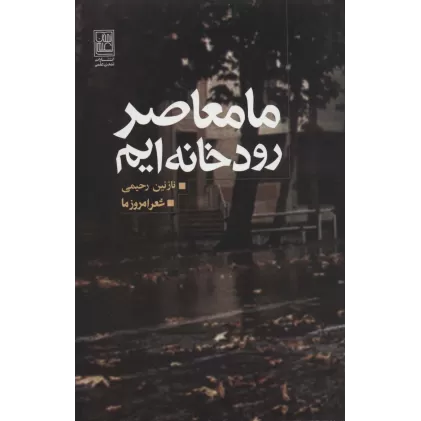 کتاب ما معاصر رودخانه ایم (شعر امروز ما)