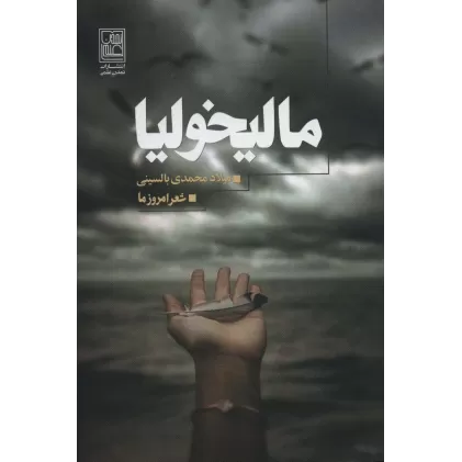 کتاب مالیخولیا (شعر امروز ما)