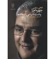 کتاب چهره ام را پشت در می آویختم (2زبانه)