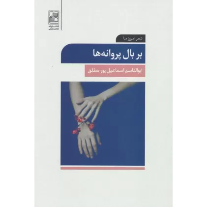 کتاب بر بال پروانه ها (شعر امروز ما)