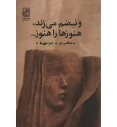 کتاب و نبضم می زند،هنوزها را هنوز... (شعر امروز ما)