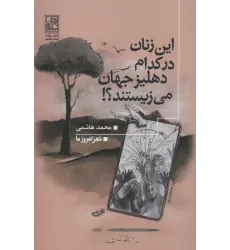 کتاب این زنان در کدام دهلیز جهان می زیستند؟! (شعر امروز ما)
