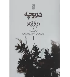 کتاب دریچه (روژنه)،(2زبانه)