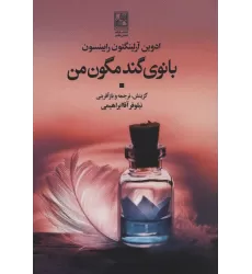 کتاب بانوی گندمگون من