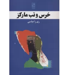کتاب خرس و تب مارکز