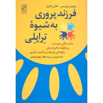کتاب فرزند پروری به شیوه تراپلی (دلبستگی چیست و چگونه با فرزندمان رابطه ای نزدیک تر داشته باشیم)