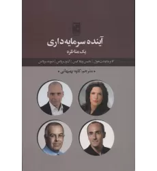 کتاب آینده سرمایه داری یک مناظره