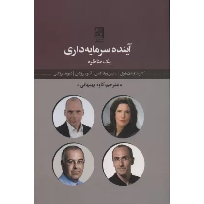 کتاب آینده سرمایه داری یک مناظره