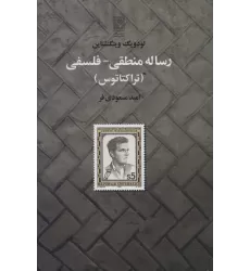 کتاب رساله منطقی-فلسفی (تراکتاتوس)