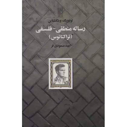 کتاب رساله منطقی-فلسفی (تراکتاتوس)