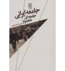 کتاب جامعه ایرانی،جامعه ای ناهموار
