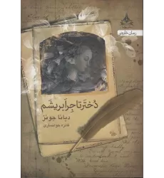 کتاب دختر تاجر ابریشم