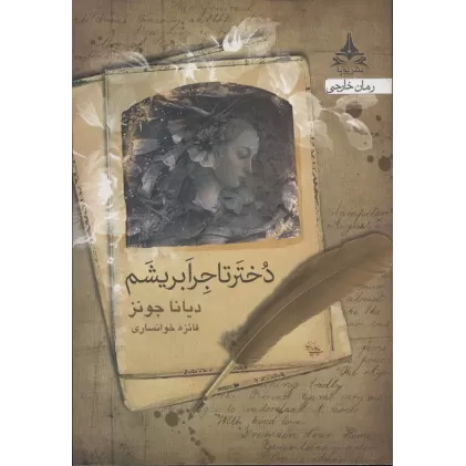 کتاب دختر تاجر ابریشم
