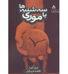 کتاب سه شنبه ها با موری