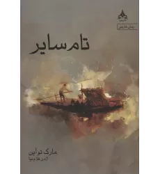 کتاب تام سایر