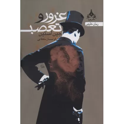 کتاب غرور و تعصب