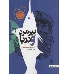 کتاب پیرمرد و دریا