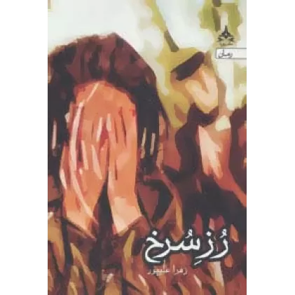 کتاب رز سرخ