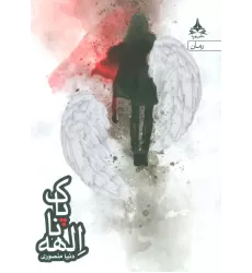 کتاب الهه ناپاک