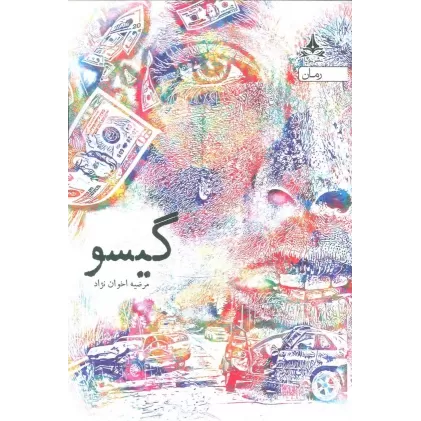 کتاب گیسو