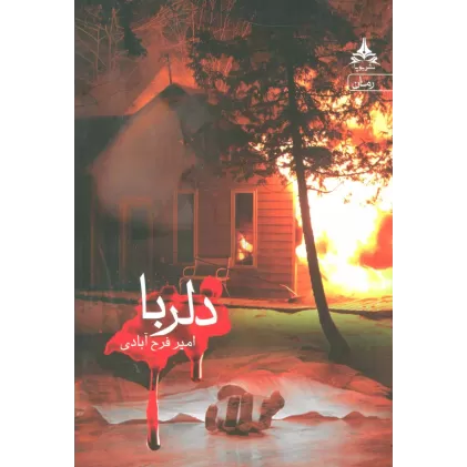 کتاب دلربا
