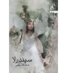 کتاب سیندرلا