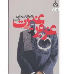 کتاب غرور و غیرت