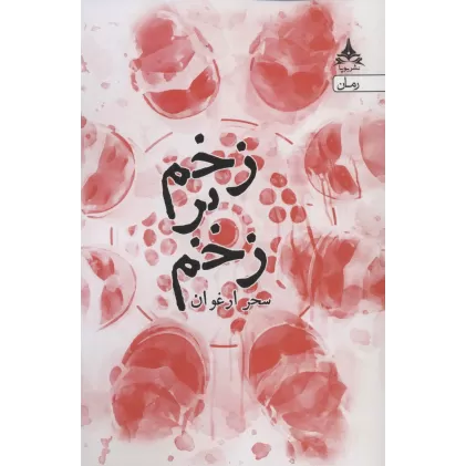 کتاب زخم بر زخم