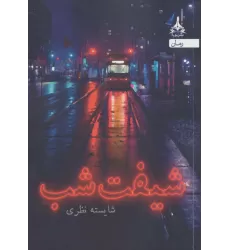 کتاب شیفت شب