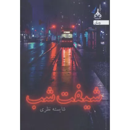 کتاب شیفت شب