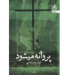 کتاب پروانه میشود