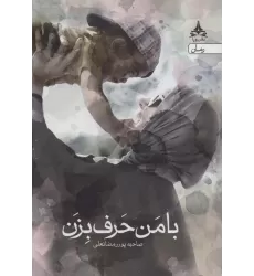 کتاب با من حرف بزن