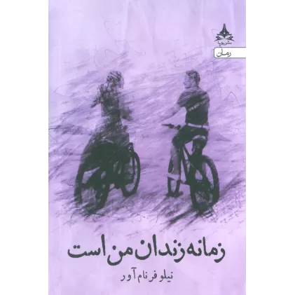 کتاب زمانه زندان من است