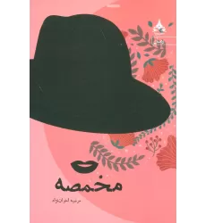 کتاب مخمصه