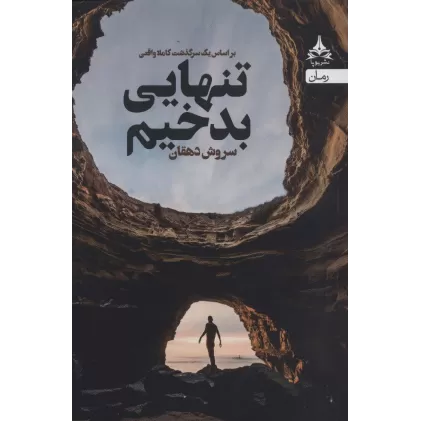 کتاب تنهایی بدخیم