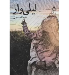 کتاب لیلی وار