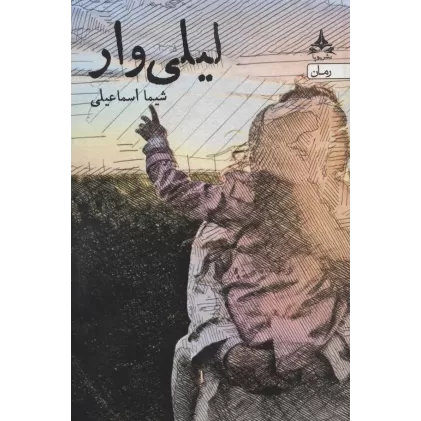 کتاب لیلی وار